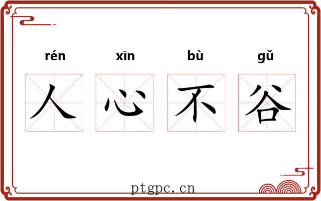人心不谷