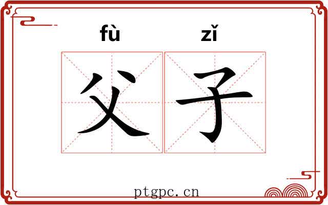 父子