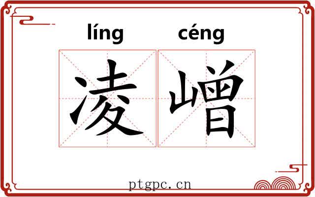 凌嶒