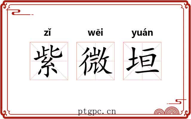 紫微垣