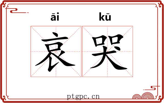 哀哭