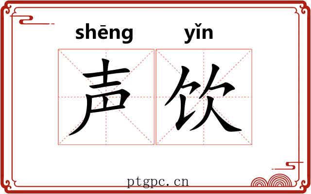 声饮