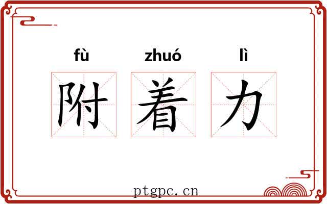 附着力