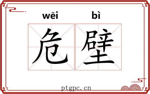 危壁