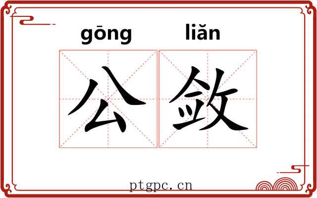 公敛 公敛