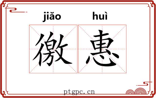 徼惠