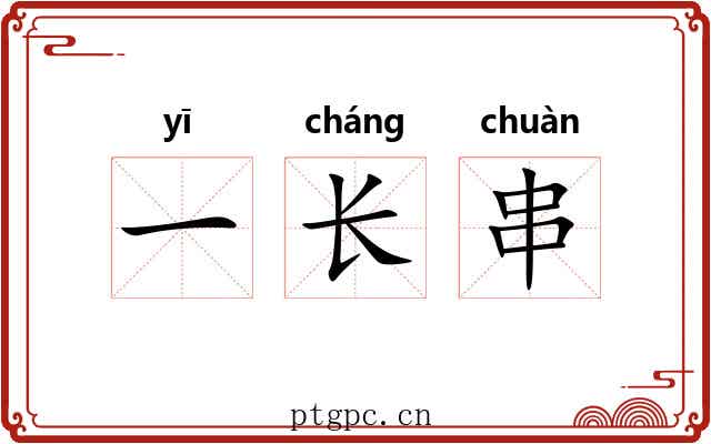 一长串