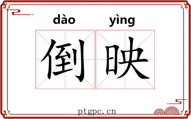 倒映 倒映