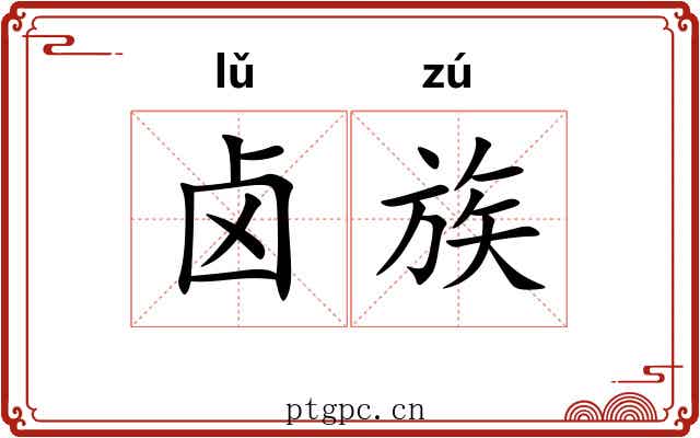 卤族