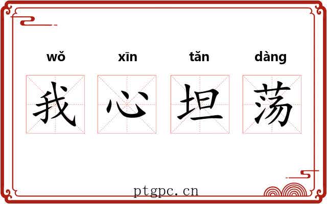我心坦荡