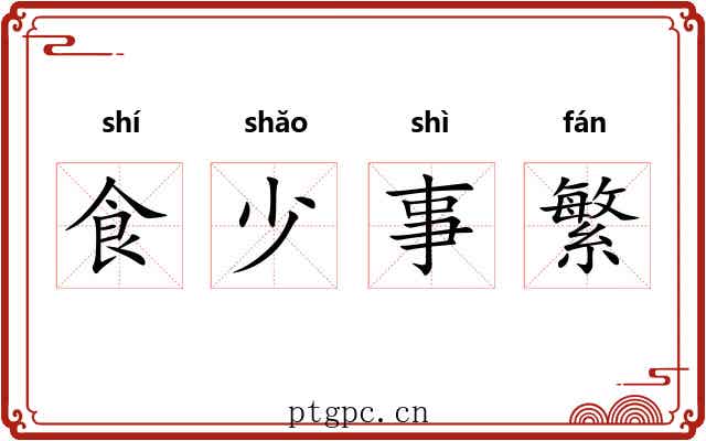 食少事繁
