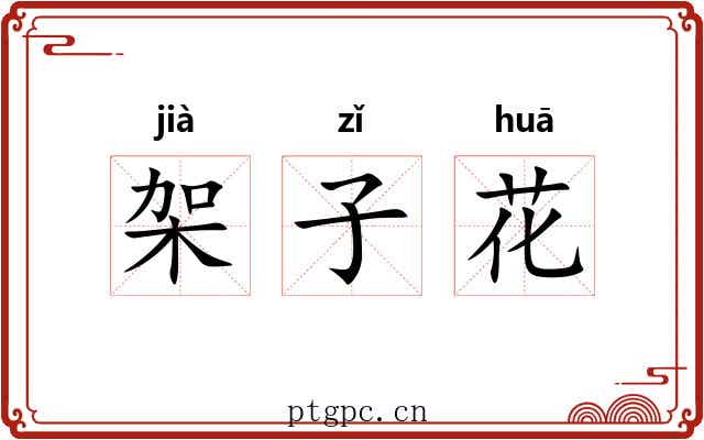 架子花