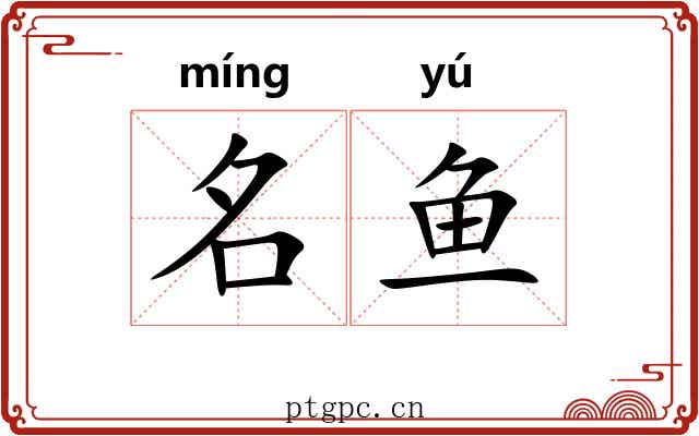 名鱼