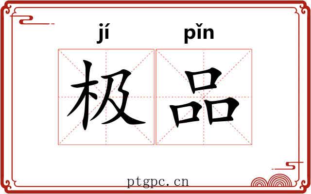 极品
