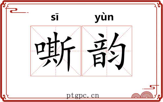 嘶韵