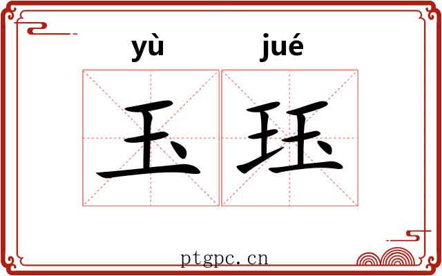 玉珏