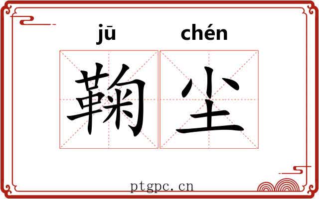 鞠尘