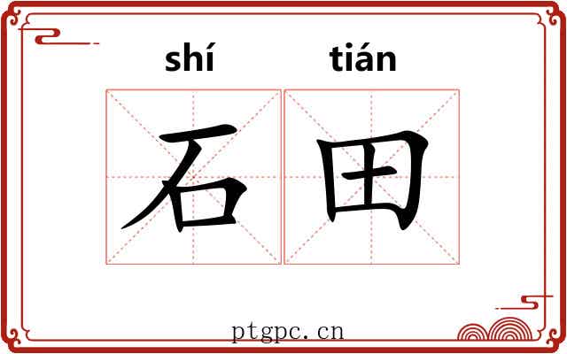 石田
