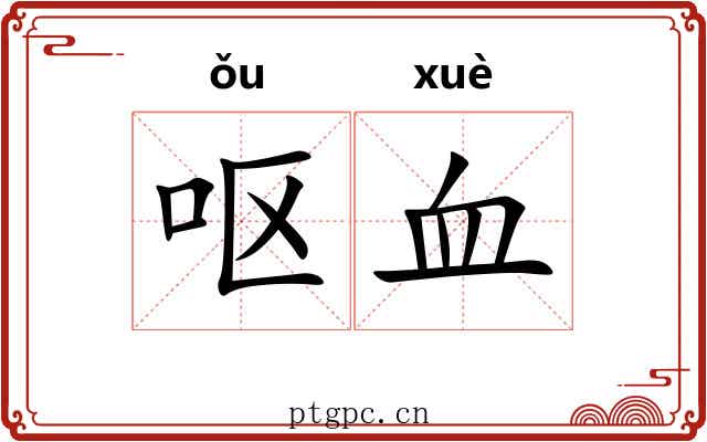 呕血 呕血