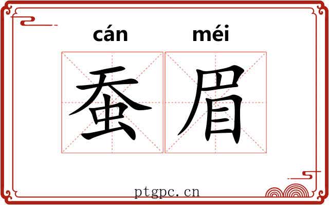 蚕眉