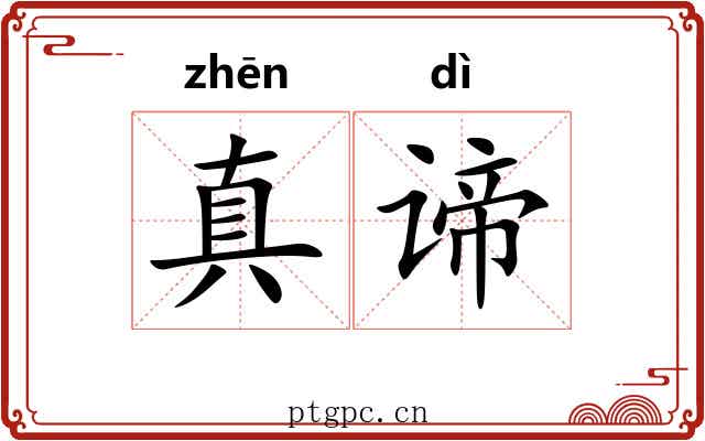真谛 真谛