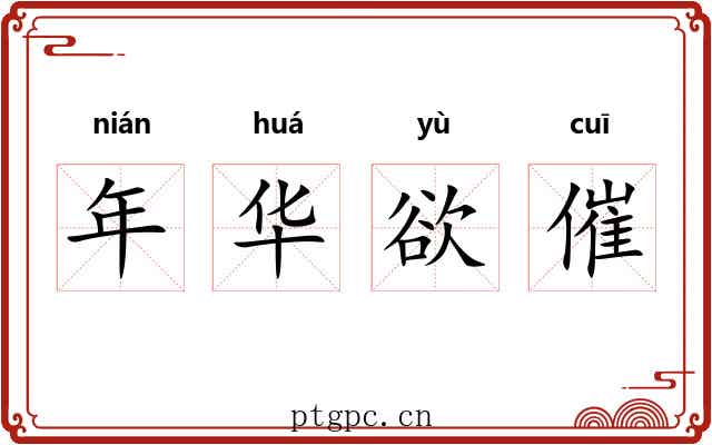 年华欲催 年华欲催