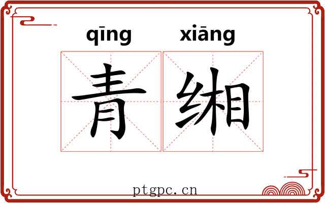 青缃