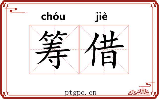 筹借
