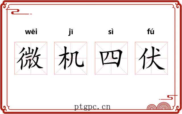 微机四伏