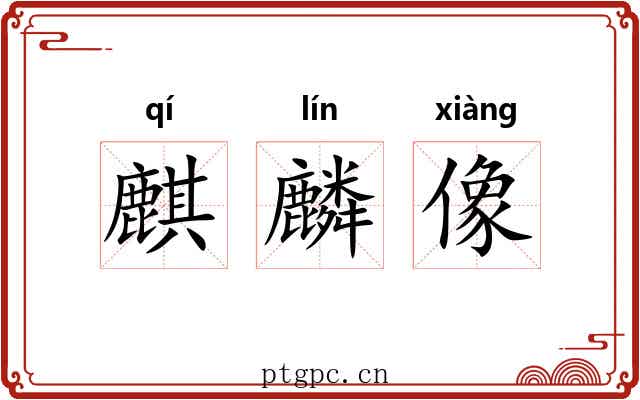 麒麟像