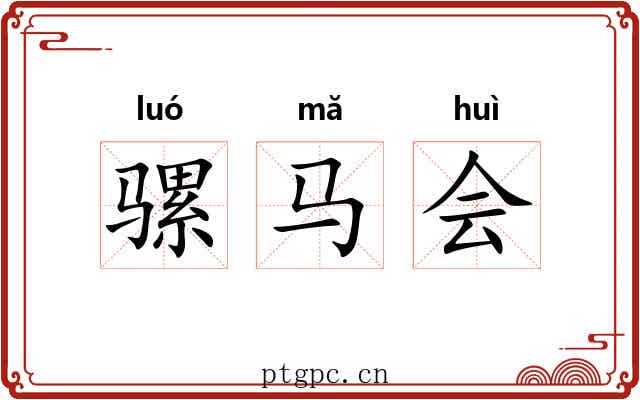 骡马会 骡马会