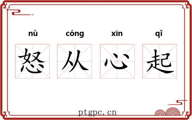 怒从心起 怒从心起