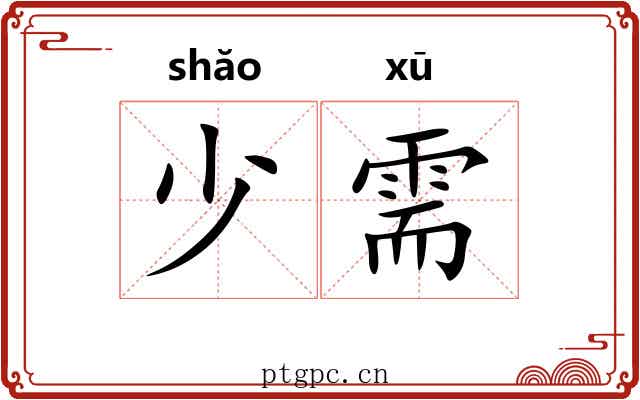 少需