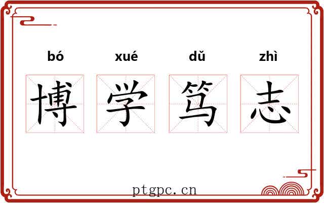 博学笃志 博学笃志