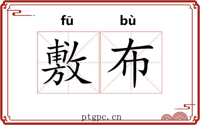 敷布
