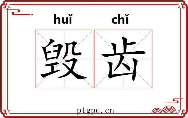 毁齿