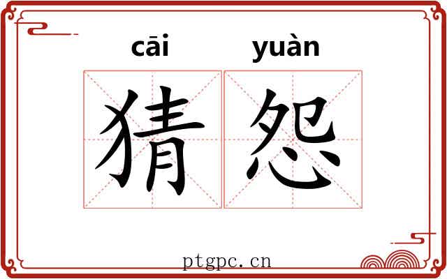 猜怨