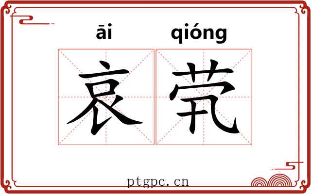 哀茕