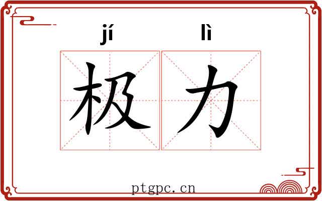 极力