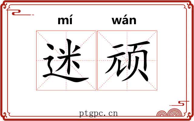 迷顽