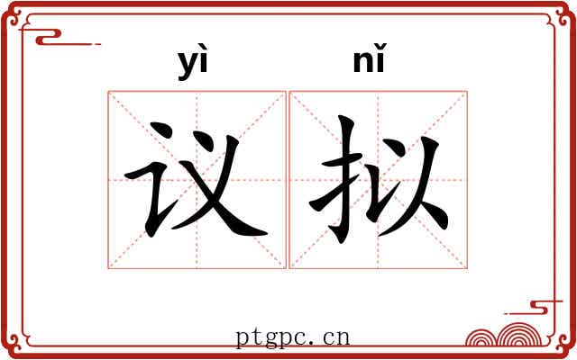 议拟