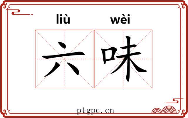 六味 六味