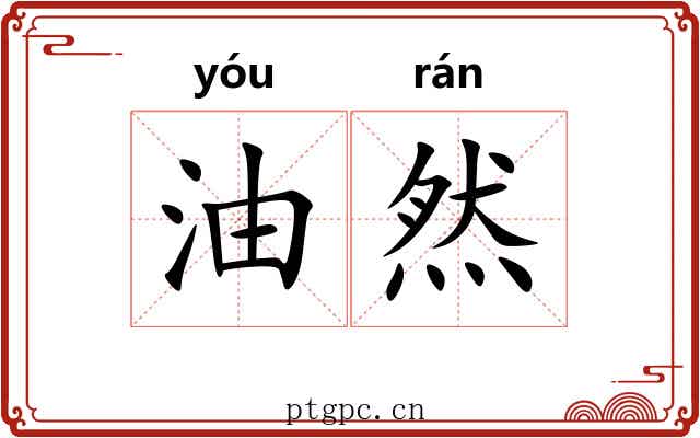 油然