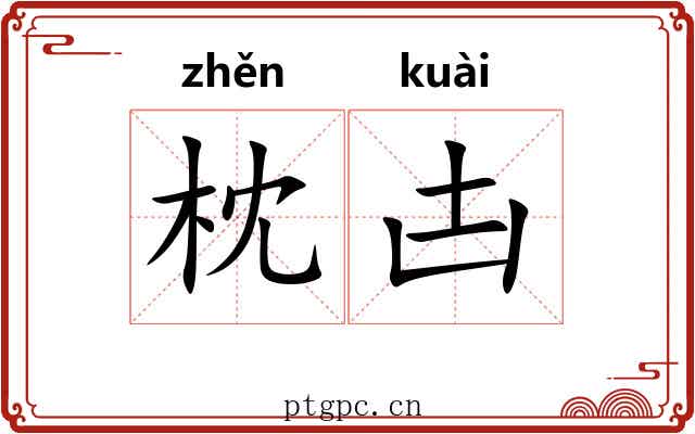 枕凷