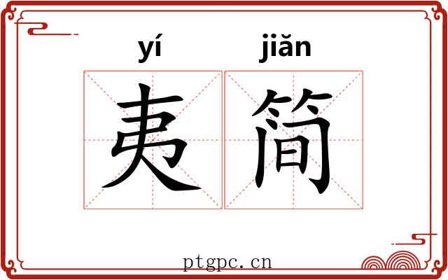 夷简