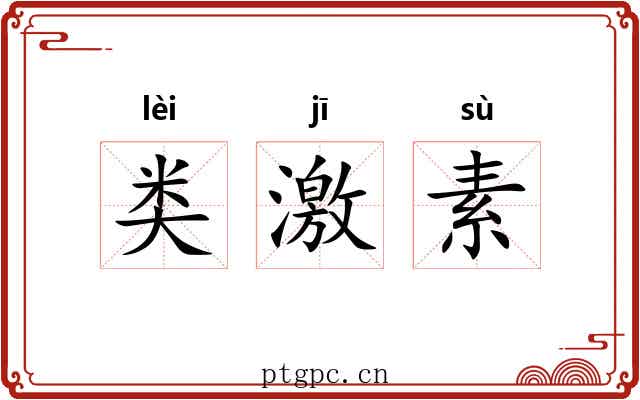 类激素