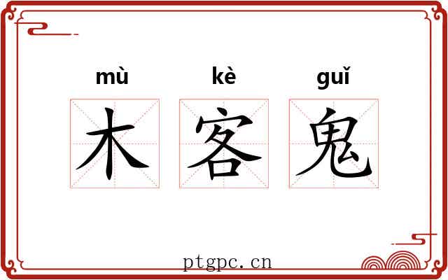 木客鬼 木客鬼