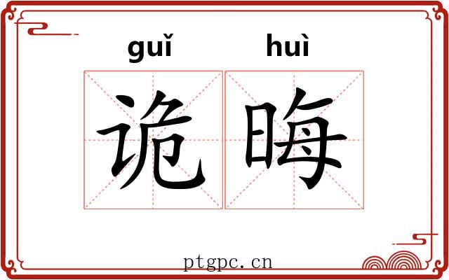 诡晦