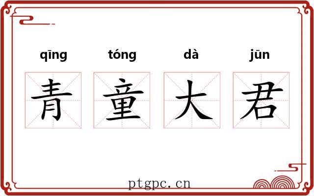 青童大君 青童大君