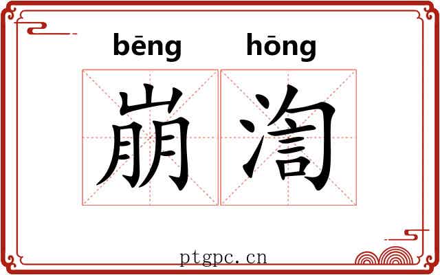 崩渹
